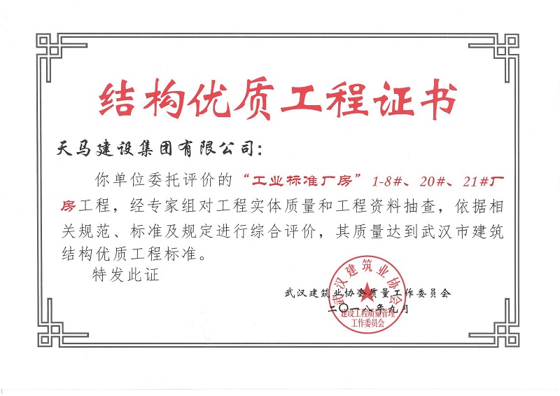 2018天地源工業(yè)標(biāo)準(zhǔn)廠房1-8#、20#、21#廠房工程獲武漢市建筑結(jié)構(gòu)優(yōu)質(zhì)工程