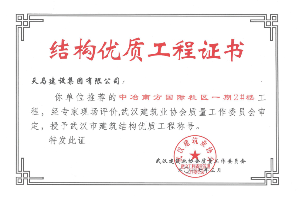 2017年中冶南方國際社區(qū)一期2#樓獲武漢市建筑結構優(yōu)質工程