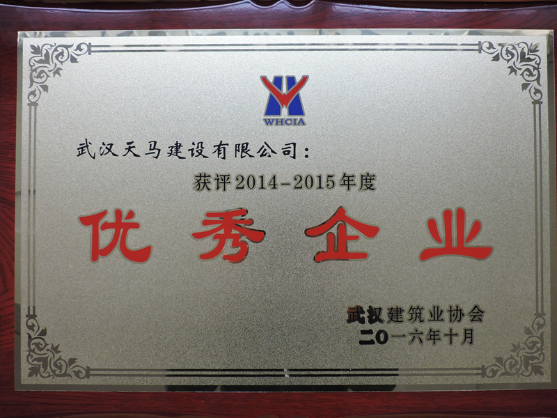 祝賀天馬建設集團獲得市建協(xié)“優(yōu)秀企業(yè)”榮譽稱號