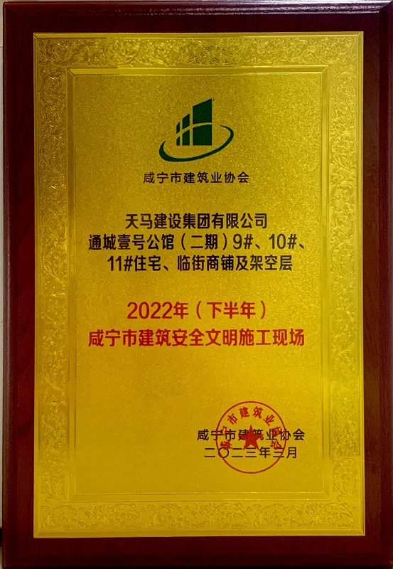 喜訊！我司通城壹號(hào)公館二期項(xiàng)目獲咸寧市建筑安全文明施工現(xiàn)場